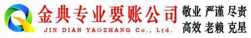 解放金典清账公司